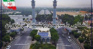 آشنایی با بهشت زهرا تهران