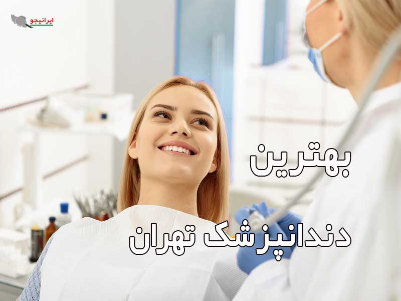 لیست بهترین دندانپزشک تهران
