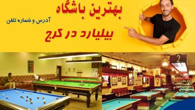لیست بهترین باشگاه بیلیارد در کرج و استان البرز