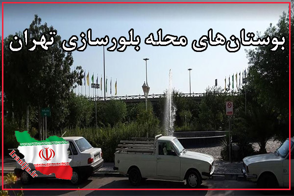 محله بلورسازی تهران
