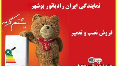 معرفی نمایندگی ایران رادیاتور در بوشهر، فروش، نصب و تعمیرات