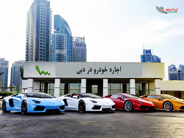 اجاره ماشین در دبی، نکات اجاره خودرو ارزان در دبی