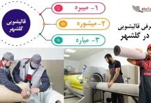 بهترین قالیشویی گلشهر: جهت شستشوی فرش؛ گلیم؛ موکت؛ قالی و قالیچه و اعلاشویی