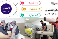 لیست بهترین قالیشویی در پردیس