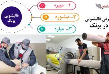 معرفی بهترین قالیشویی در پونک