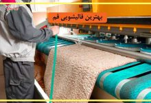 لیست بهترین قالیشویی های قم