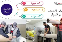 لیست بهترین قالیشویی های شیراز از نظر مردم