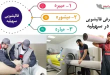 بهترین قالیشویی سهیلیه: جهت شستشوی فرش؛ گلیم؛ موکت؛ قالی و قالیچه و اعلاشویی در سهیلیه