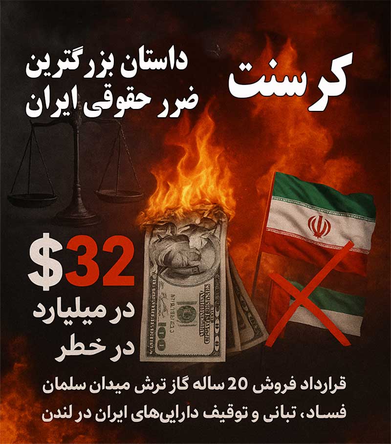 قرارداد کرسنت چه بود و چه خساراتی به همراه داشت