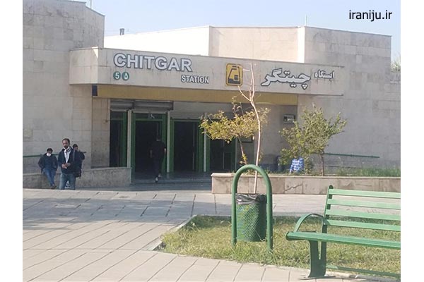 نزدیک ترین ایستگاه مترو به محله چیتگر