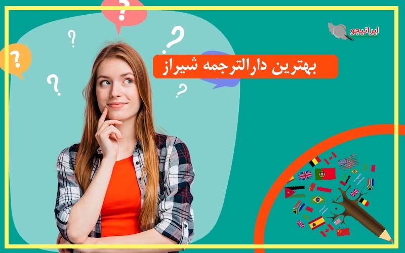 بهترین دارالترجمه در شیراز، دفتر ترجمه رسمی شیراز