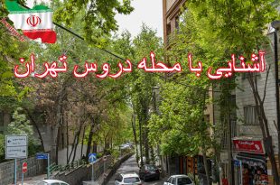محله دروس تهران کجاست؟