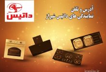 آدرس و تلفن نمایندگی داتیس شیراز