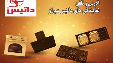 آدرس و تلفن نمایندگی داتیس شیراز