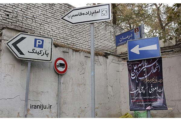 محله امامزاده قاسم در تهران