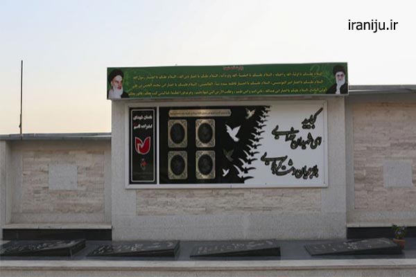 مقبره شهدای در محله امامزاده قاسم تهران