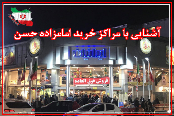 آشنایی با مراکز خرید امامزاده حسن تهران