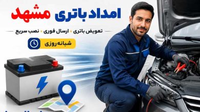 آدرس و تلفن امداد باتری مشهد برای نصب و تعویض در محل ماشین