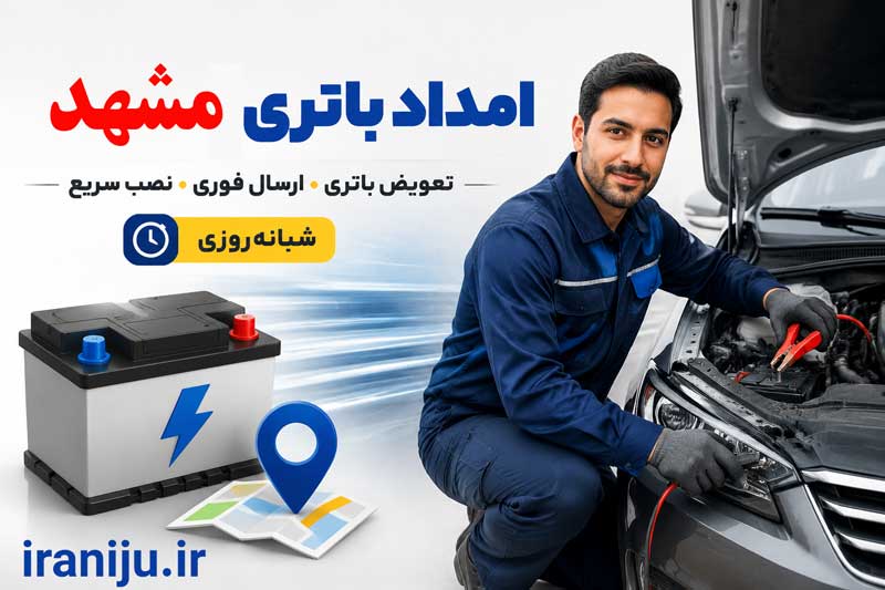 آدرس و تلفن امداد باتری مشهد برای نصب و تعویض در محل ماشین