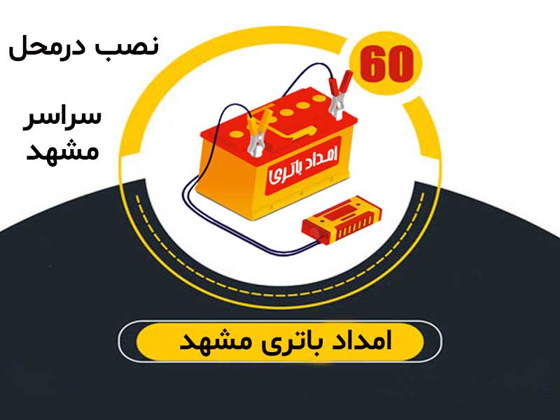امداد باطری مشهد، نصب و تعویض در محل سیار