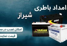 بهترین امداد باطری شیراز برای تعویض باتری در محل در شیراز