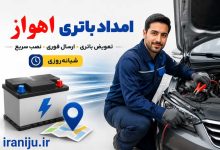 امداد باتری اهواز نصب و تعویض در محل خودرو