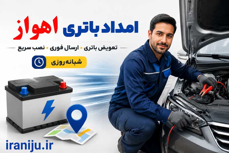 امداد باتری اهواز نصب و تعویض در محل خودرو