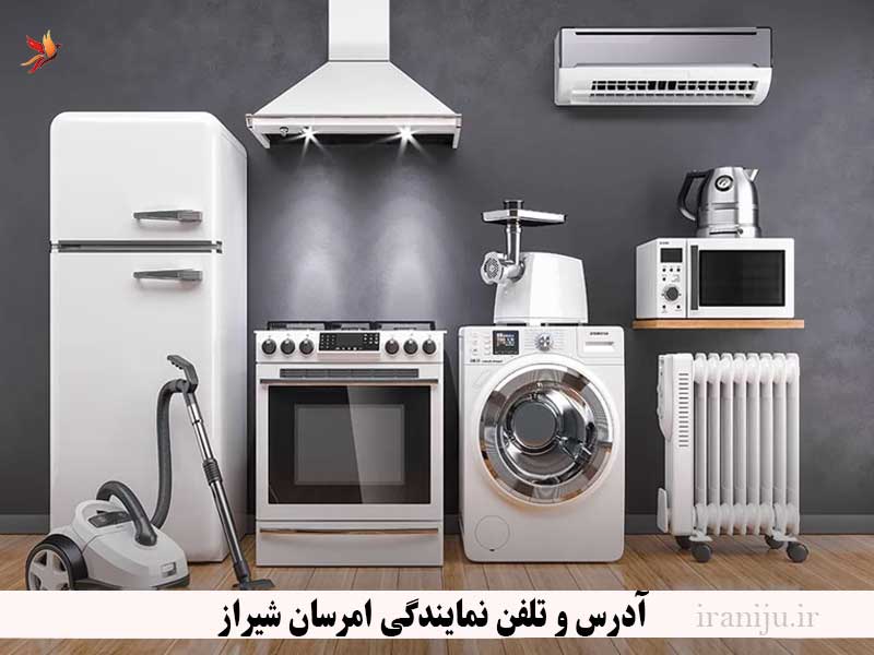 آدرس و تلفن نمایندگی امرسان شیراز، لیست فروشگاه و مراکز تعمیرات