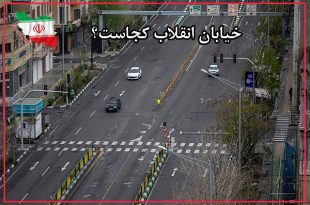 خیابان انقلاب اسلامی کجاست؟