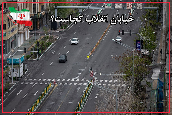 خیابان انقلاب اسلامی کجاست؟