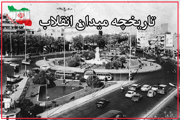تاریخچه خیابان انقلاب اسلامی تهران