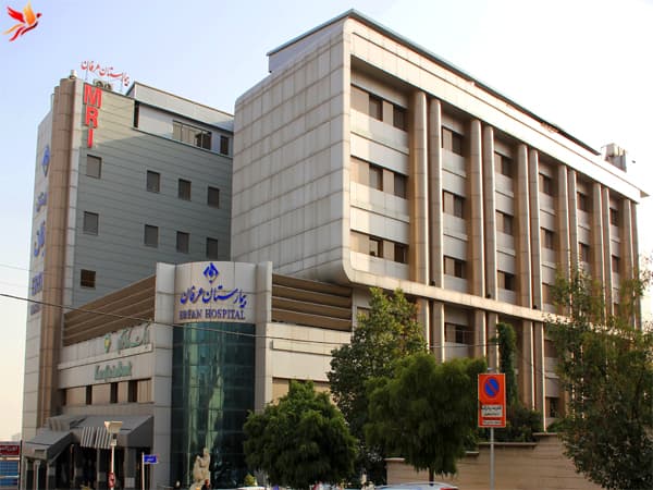 بیمارستان عرفان یکی از بهترین بیمارستان های خصوصی تهران