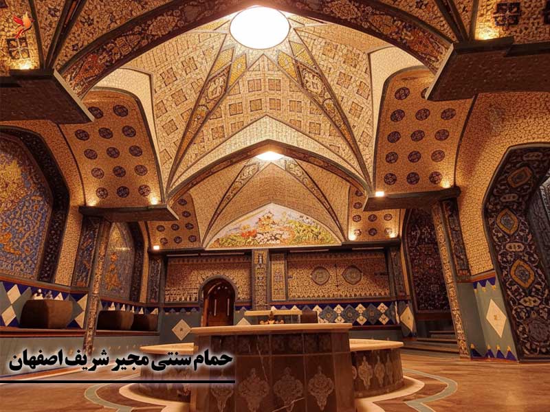 حمام سنتی مجیر شریف اصفهان 