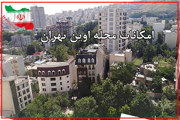 امکانات محله اوین تهران