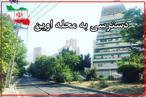 دسترسی به محله اوین تهران