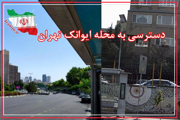 دسترسی به محله ایوانک تهران