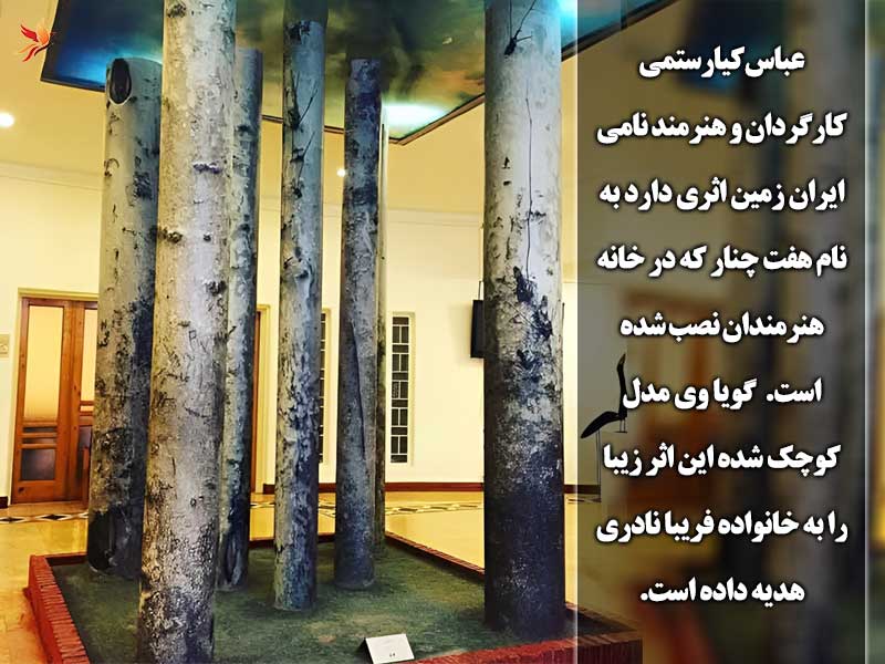 اثر هنری هفت چنار عباس کیارستمی در منزل فریبا نادری