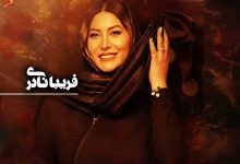 بیوگرافی فریبا نادری
