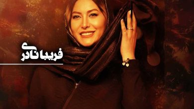 بیوگرافی فریبا نادری