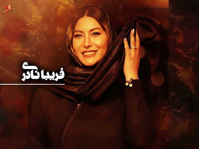 بیوگرافی فریبا نادری