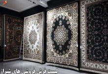 لیست فرش فروشی های شیراز با آدرس و تلفن فروشگاه ها