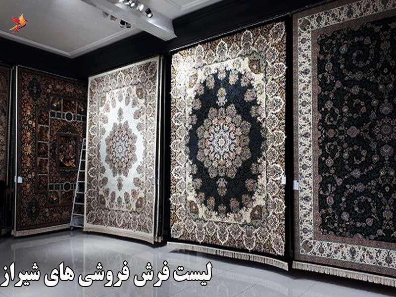 لیست فرش فروشی های شیراز با آدرس و تلفن فروشگاه ها