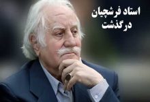 استاد محمود فرشچیان درگذشت