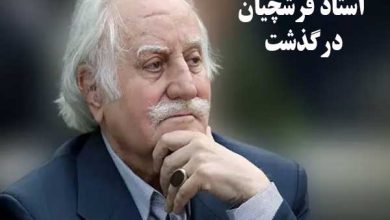استاد محمود فرشچیان درگذشت
