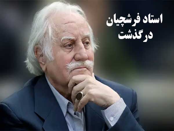 استاد محمود فرشچیان درگذشت