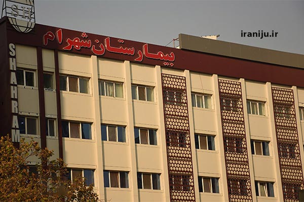 مراکز درمانی فاطمی تهران