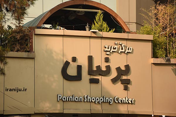مراکز خرید فاطمی تهران