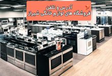 آدرس و تلفن فروشگاه های لوازم خانگی شیراز