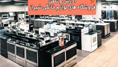 آدرس و تلفن فروشگاه های لوازم خانگی شیراز