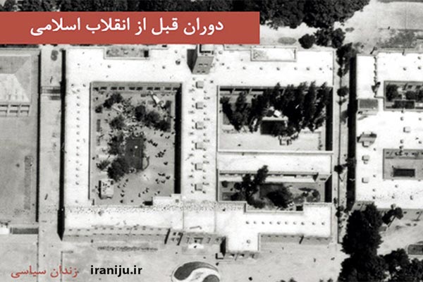 زندان قصر قبل از انقلاب اسلامی
